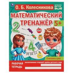 Тренажер математический Считаем в уме, Колесникова О.Б. арт. 978-5-506-06670-5 