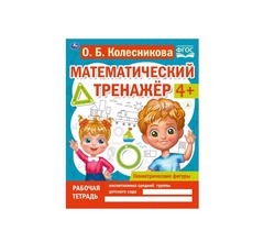 Тренажер математический Геометрические фигуры Колесникова О.Б. Умка арт. 978-5-506-06672-9