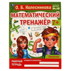 Тренажер математический Умножение, Колесникова О.Б. арт. 978-5-506-06674-3 