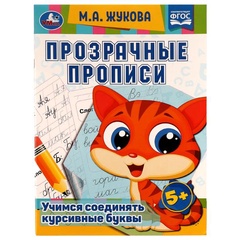 Прописи прозрачные Учимся соединять курсивные буквы 5+ М.А. Жукова арт. 978-5-506-08171-5 