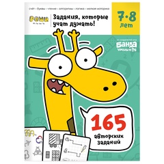 Рабочая тетрадь Реши- пиши УМ195 Задачки для мышления 7–8 лет