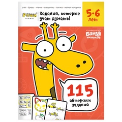 Рабочая тетрадь Реши-пиши УМ194 Задачки для мышления 5–6 лет