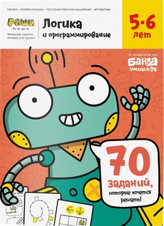Рабочая тетрадь Реши-Пиши УМ465 Логика и программирование 5-6 лет