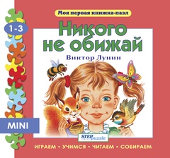 Мини книжка-пазл "Никого не обижай"