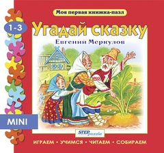 Мини книжка-пазл "Угадай сказку"