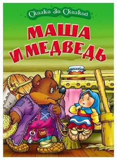 Сказка за сказкой Маша и медведь А4 