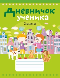 Дневничок ученика 2 класса зеленый 96 стр. арт. 19711 