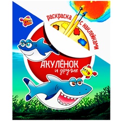 Раскраска с наклейками А4 "Акуленок и другие" картон с прочной пленкой