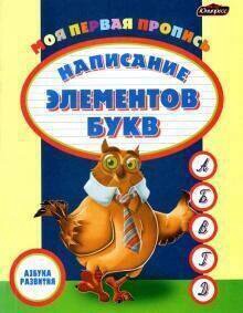 Азбука развития Юнипресс Пропись. Написание элементов/букв 