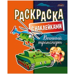 Раскраска "Военный транспорт" с наклейками А4