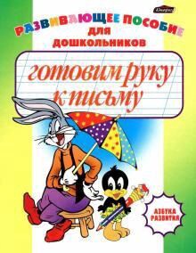 Азбука развития Готовим руку к письму Беларусь