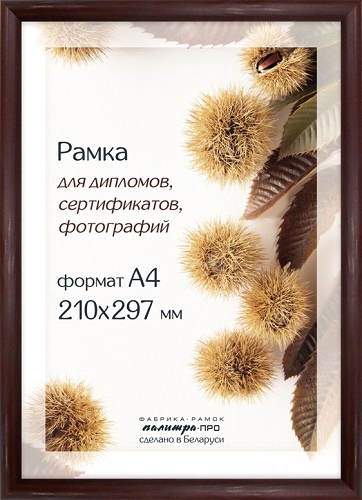 Рамка деревянная со стеклом 13х18 арт.Д14КЛ Беларусь