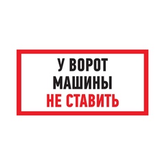 Табличка ПВХ Rexant "Машины не ставить" 150х300 мм. арт. 56-0038-2 