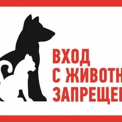 Наклейка запрещающий знак С животными вход запрещен Rexant 300х150мм арт.56-0040 