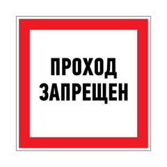 Запрещающий знак (наклейка) Rexant "Проход запрещен" 150х150 мм. арт. 56-0047 