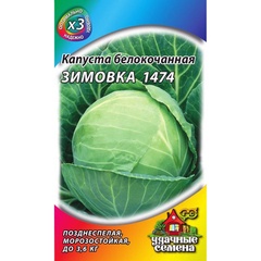 Семена капусты белокочанной "Зимовка 1474" 0,5 гр. 