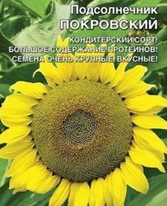 Семена Подсолнечник Покровский 0,5г 