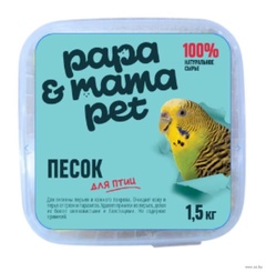Песок для купания птиц Papa&Mama Pet 1,5 кг.